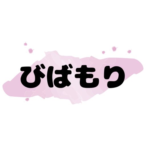 びばもり