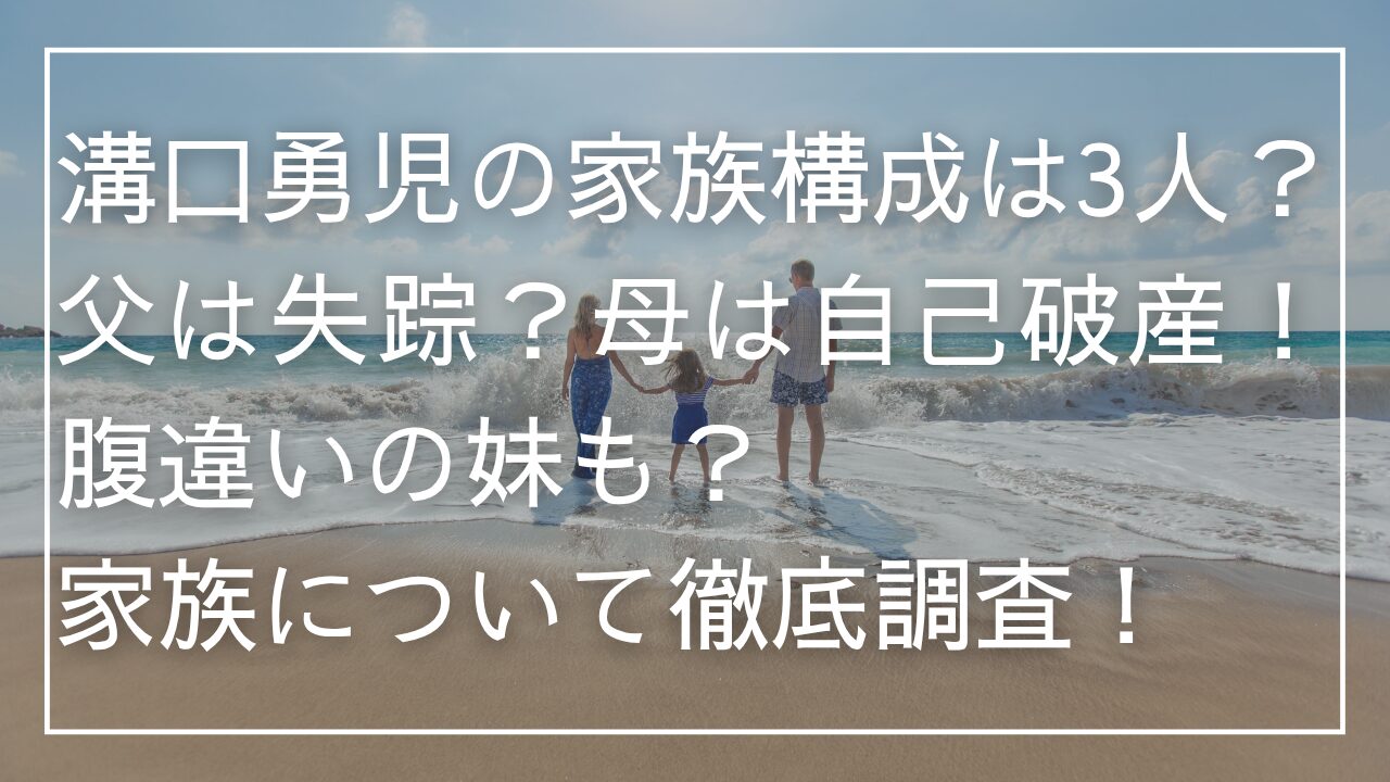 溝口勇児の家族構成は3人？父は失踪？母は自己破産！腹違いの妹も？家族について徹底調査！