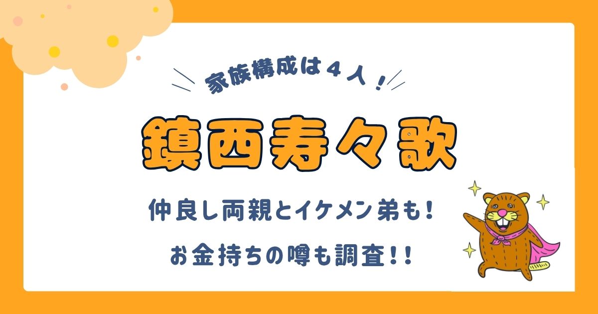 鎮西寿々歌 家族構成は4人！仲良しな両親とイケメンな弟！家族エピソードと実家はお金持ちなのか徹底まとめ