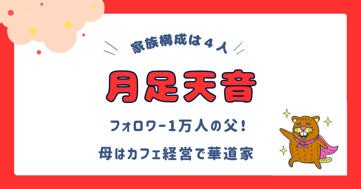 【画像】月足天音の家族構成は4人！父はフォロワー1万人！母はカフェ経営で華道家？仲良しな弟も徹底調査