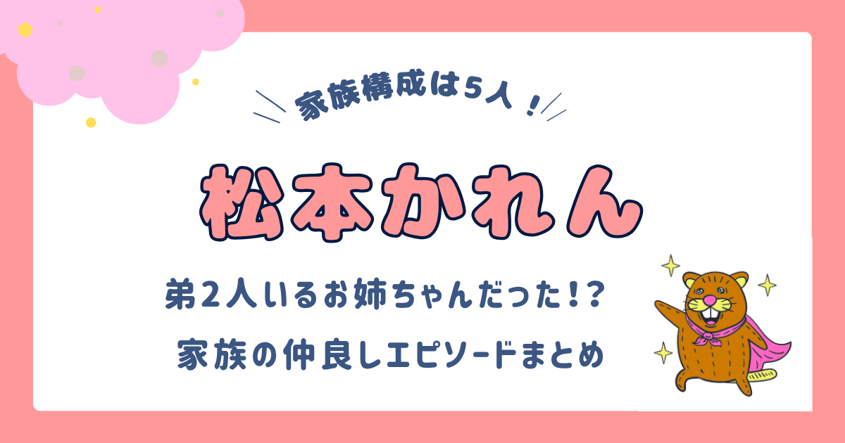 松本かれんの家族構成は5人で長女！父と母と弟はどんな人？ぱぱれん、ままれんとのエピソードも調査！