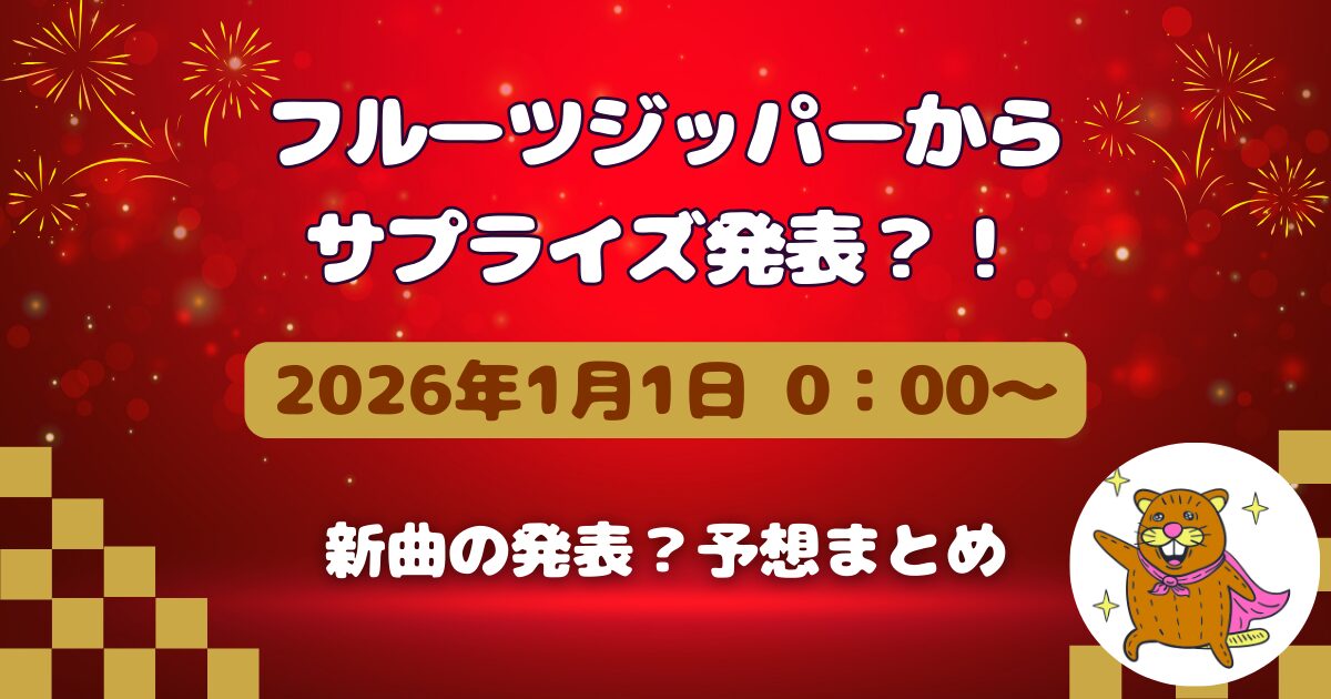 【最新】フルーツジッパーから元旦0：00に新曲発表？年明けとともにサプライズ？予想まとめ