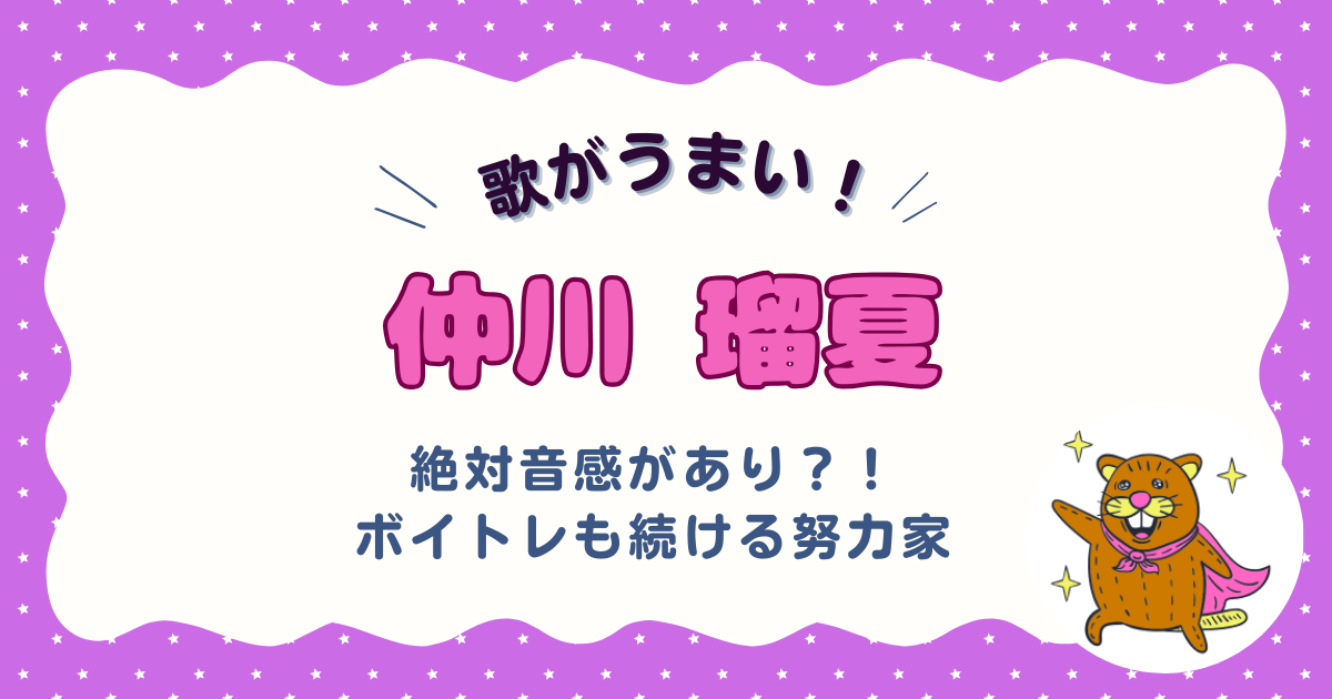 フルーツジッパー仲川瑠夏の歌がうまい！絶対音感あり？ボイトレに通う努力家！歌唱力が高い理由