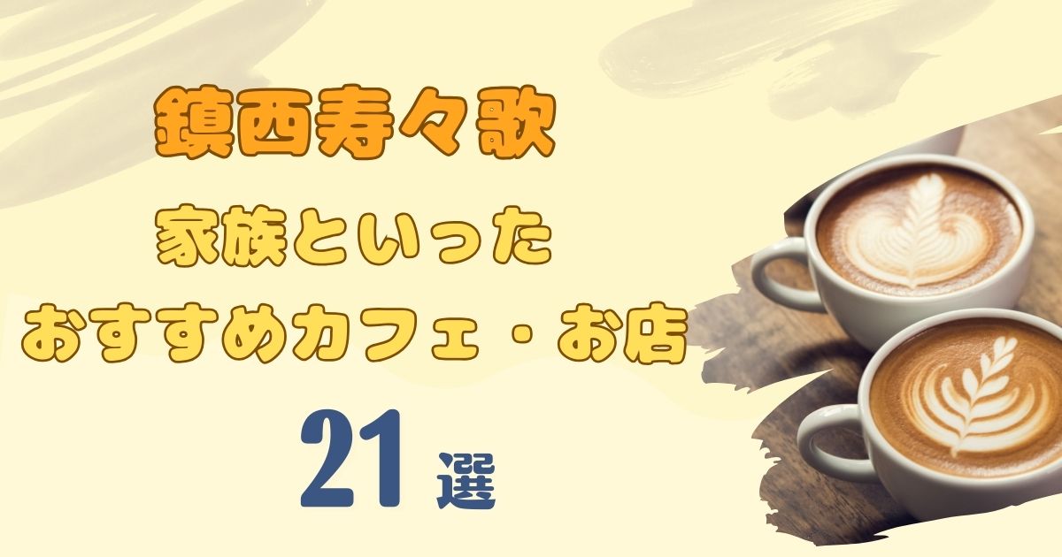 鎮西寿々歌が家族といったカフェ・お店21選を紹介！＃おすずのんーふとは？