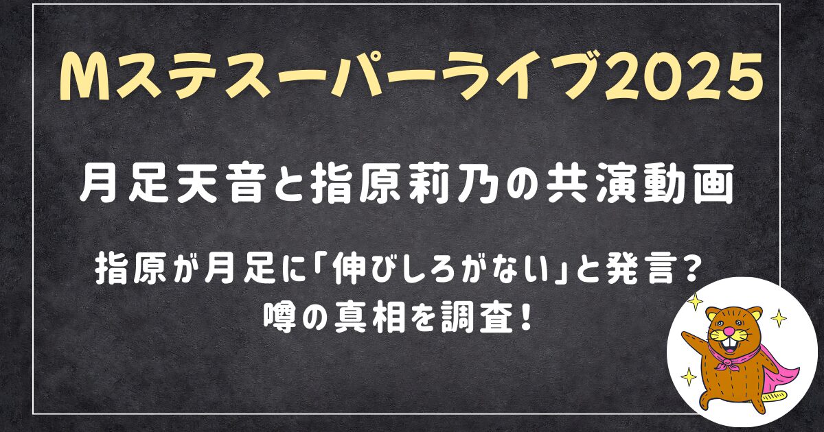 2025Mステスーパーライブ｜月足天音と指原莉乃の共演動画！HKT４８時代の「伸びしろがない」発言は本当？噂の真相を調査！