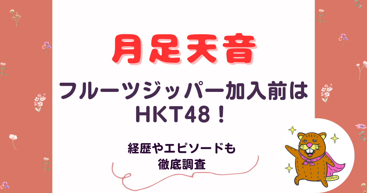 月足天音フルーツジッパー加入前はHKT48だった！経歴とエピソードを徹底調査！