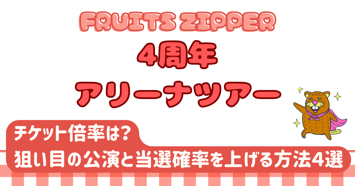 FRUITS ZIPPERアリーナツアーの倍率は1．36倍？狙い目の公演と当選確率を上げる方法4選を徹底まとめ