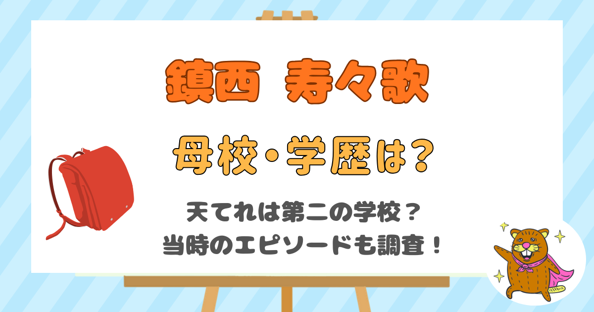 鎮西寿々歌の母校や学歴を調査！天てれは第二の学校？！学生時代のエピソードも交えて紹介！