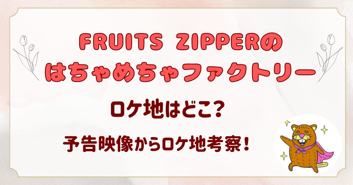フルーツジッパー新春特別番組！予告に登場した幼稚園はどこ？予告映像のヒントをもとにロケ地を徹底考察