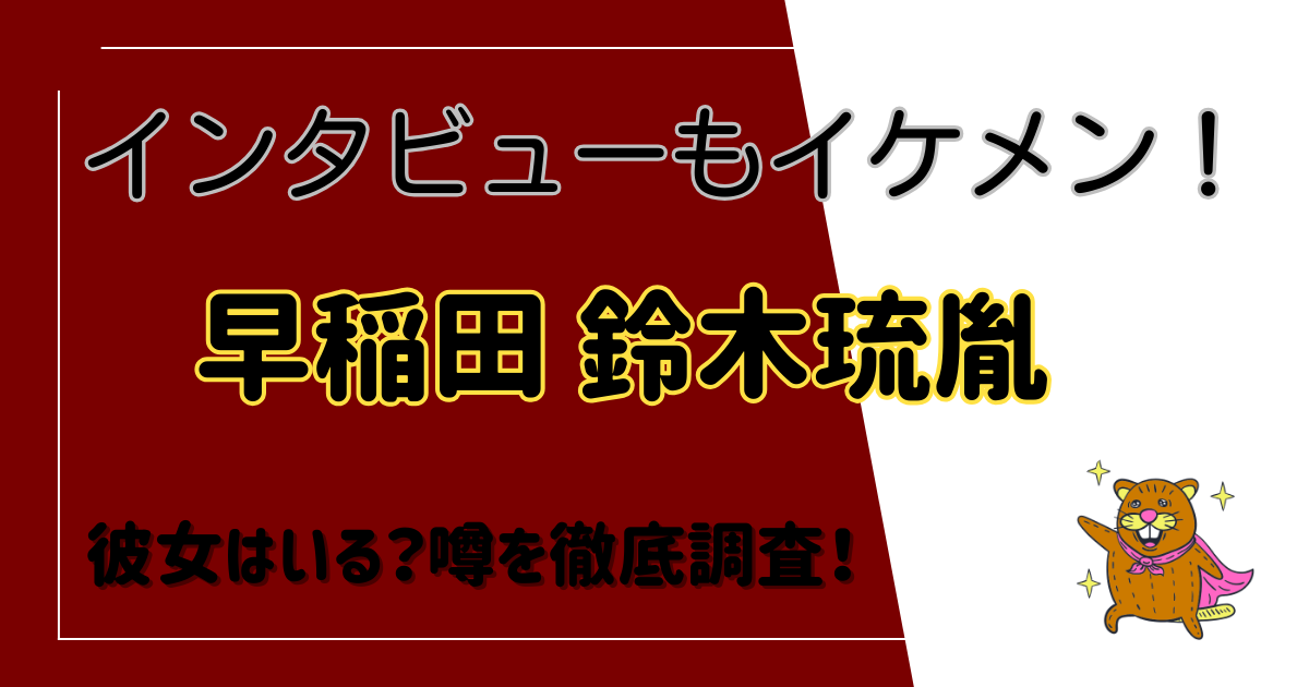 第102回箱根駅伝｜インタビューがイケメンすぎる！鈴木琉胤に彼女はいる？SNSや噂を調査！