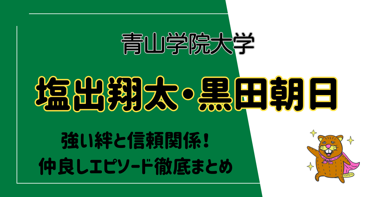 【動画】青学塩出選手と黒田選手が仲良しすぎる！箱根駅伝で見えた2人の関係！仲良しエピソードを徹底まとめ