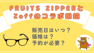 フルーツジッパーとZofコラボメガネはいつ発売？価格や予約は必要か調査！