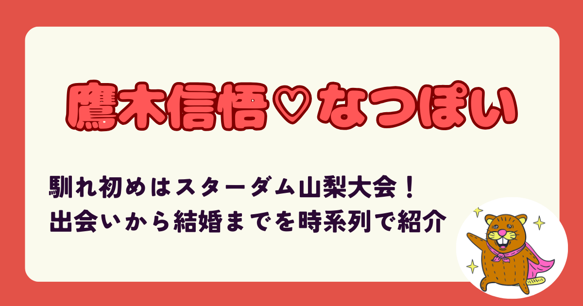 【動画】鷹木信悟の嫁なつぽいとの馴れ初めはスターダム山梨大会！子どもはいる？出会いから結婚までを時系列で紹介
