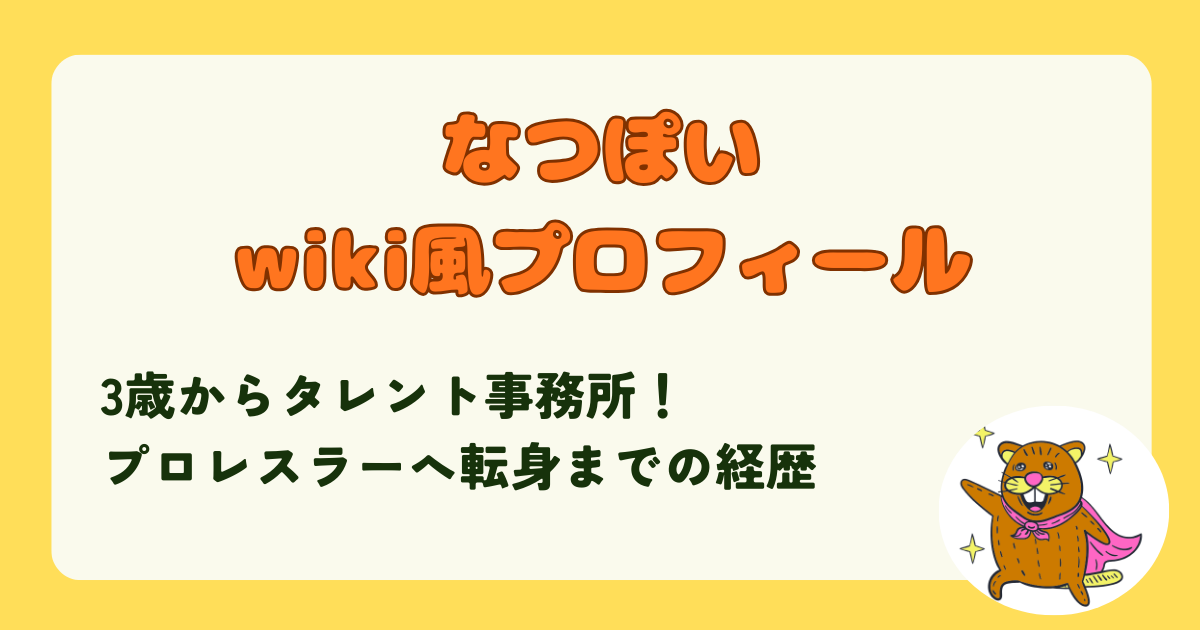なつぽいwiki風プロフィール！3歳でタレント事務所に！アイドルとしても活躍していた！当時の写真も合わせて経歴も徹底調査
