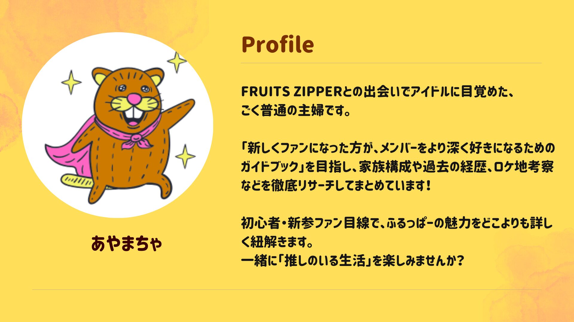 あやまちゃのプロフィール