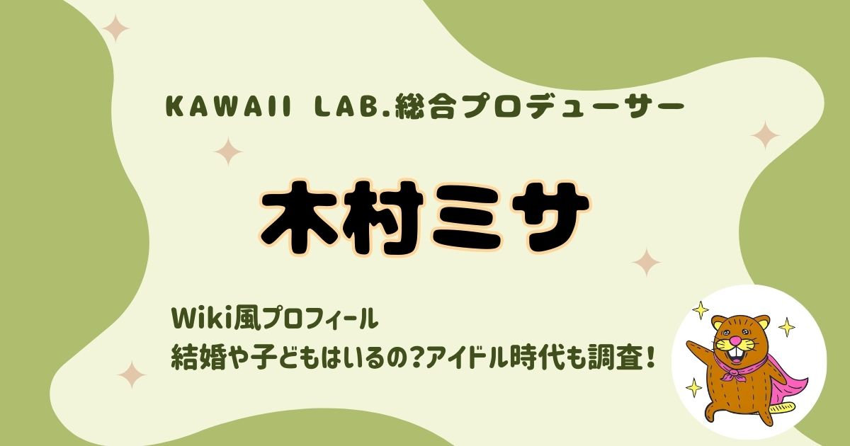 木村ミサの経歴wiki風プロフィールまとめ！年収、結婚してる？夫と子供、アイドル時代の過去をまとめて紹介！
