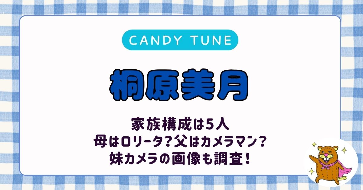 桐原美月の家族構成は5人で実家は茨城！母はロリータで父はカメラマン？妹2人と妹カメラの写真も徹底調査