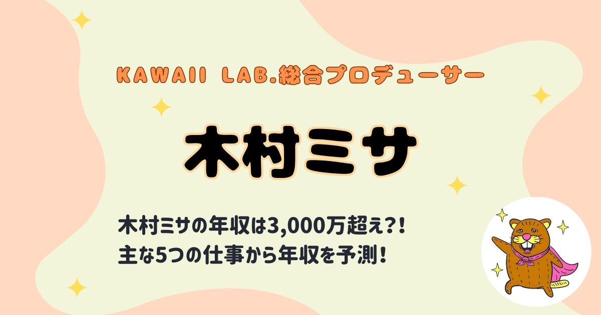 木村ミサの年収は3000万超えって本当？５つの収入の柱と仕事の内容を調査！
