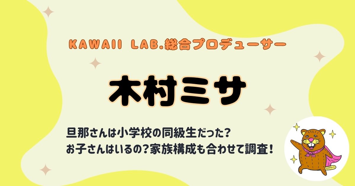木村ミサの旦那は同級生で職業と馴れ初めは？子供は男の子で２人目の予定はある？家族構成を調査