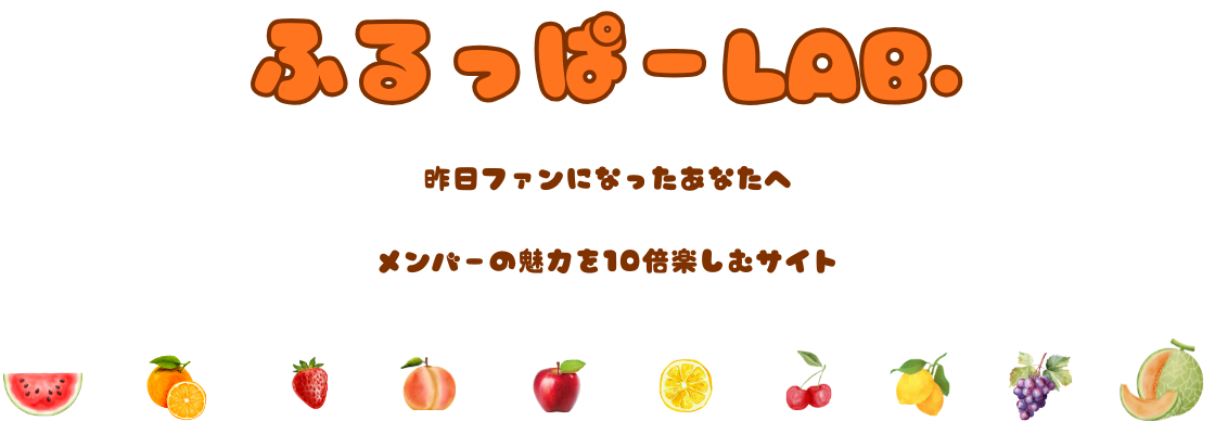 ふるっぱーLAB.昨日 昨日ファンになったあなたへ。メンバーの魅力を10倍楽しむためのサイト