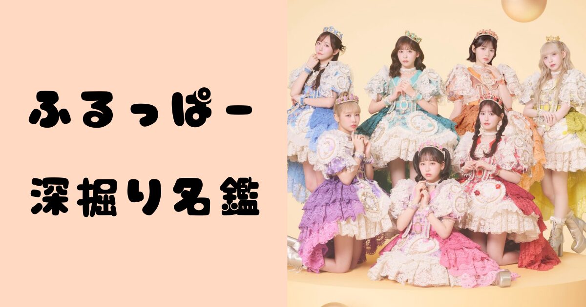 ふるっぱー深掘り名鑑