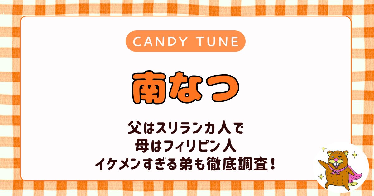 【写真】南なつは4人家族の長女でハーフ！スリランカ人の父とフィリピン人の母、イケメン過ぎる弟も調査