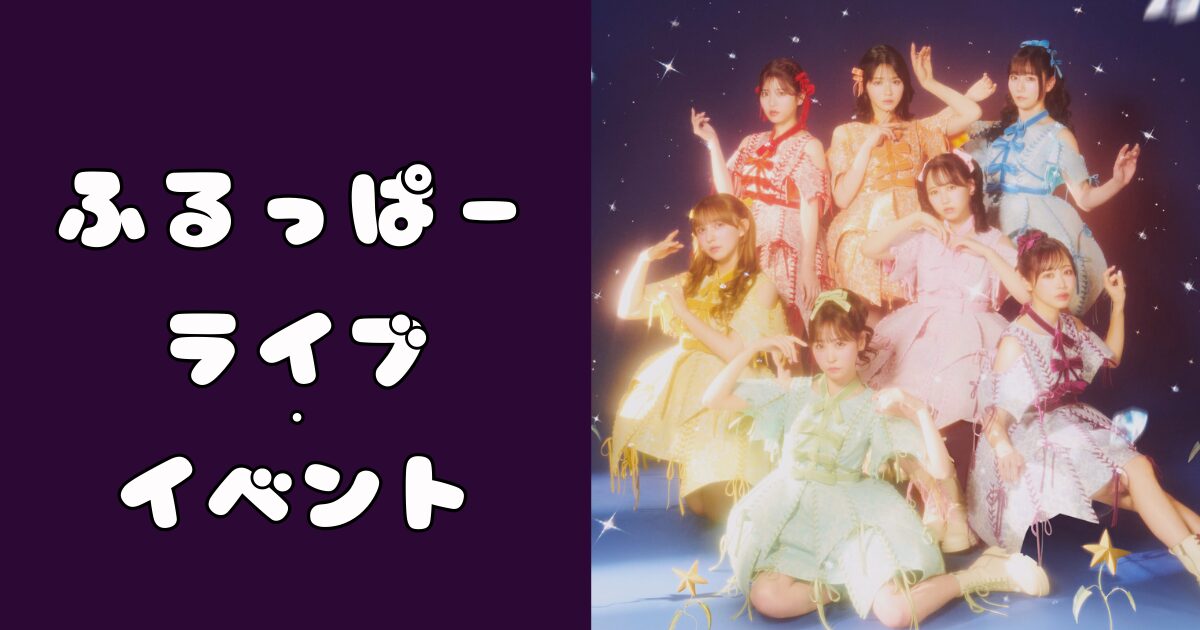 ふるっぱーライブ・イベント