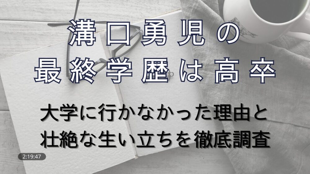 溝口勇児の最終学歴は埼玉県朝霞西高校！大学に行かなかった理由と壮絶な生い立ちを徹底調査