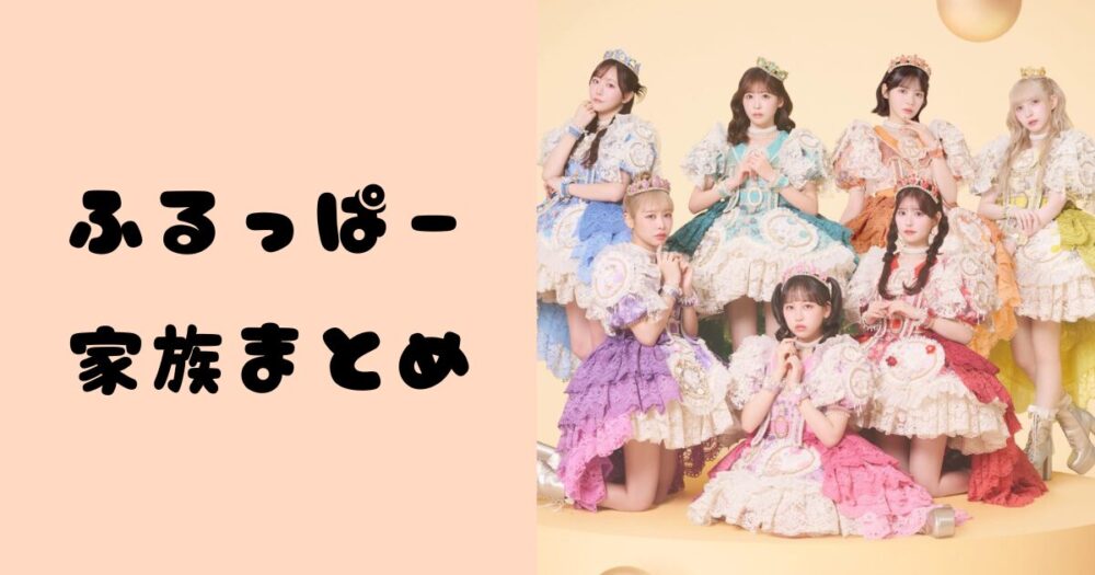 ふるっぱー家族まとめ