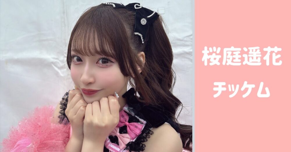 桜庭遥花 チッケム