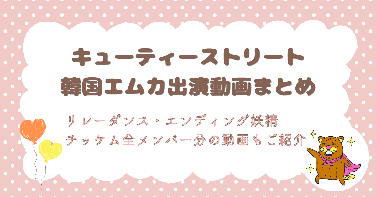 【動画まとめ】キューティーストリートのエムカ出演動画・リレーダンス・チッケムをメンバー全員ご紹介