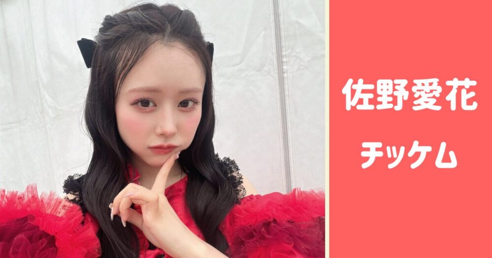 佐野愛花 チッケム