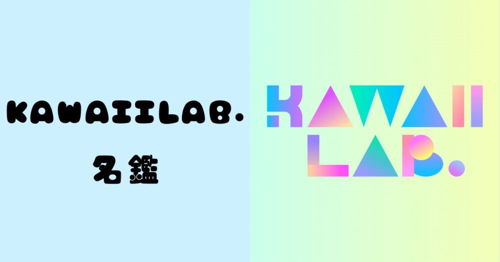 KAWAIILAB.名鑑
