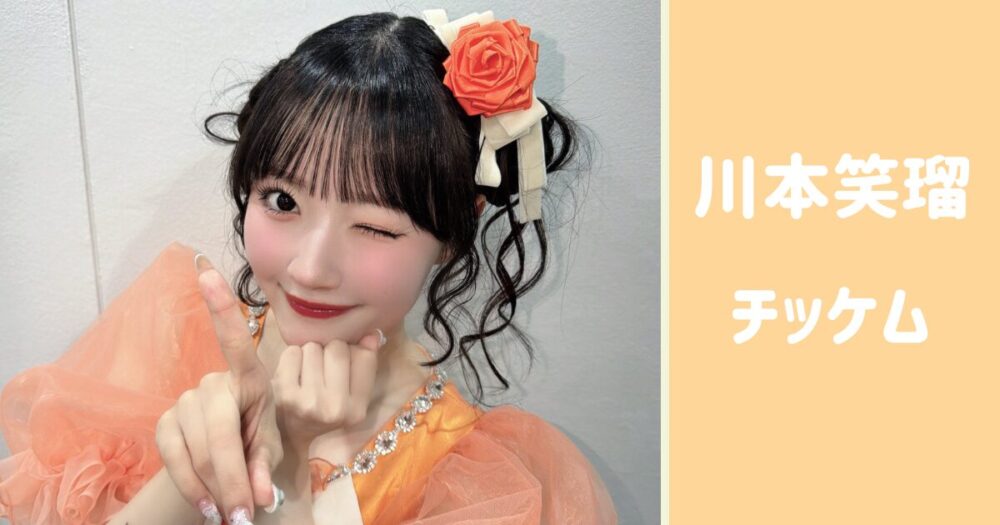 川本笑瑠 チッケム