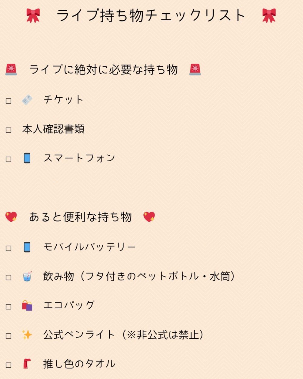 フルーツジッパーライブに必要な持ち物リスト