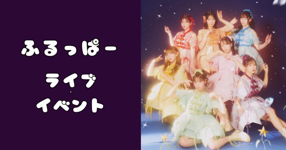 ふるっぱーライブ・イベント