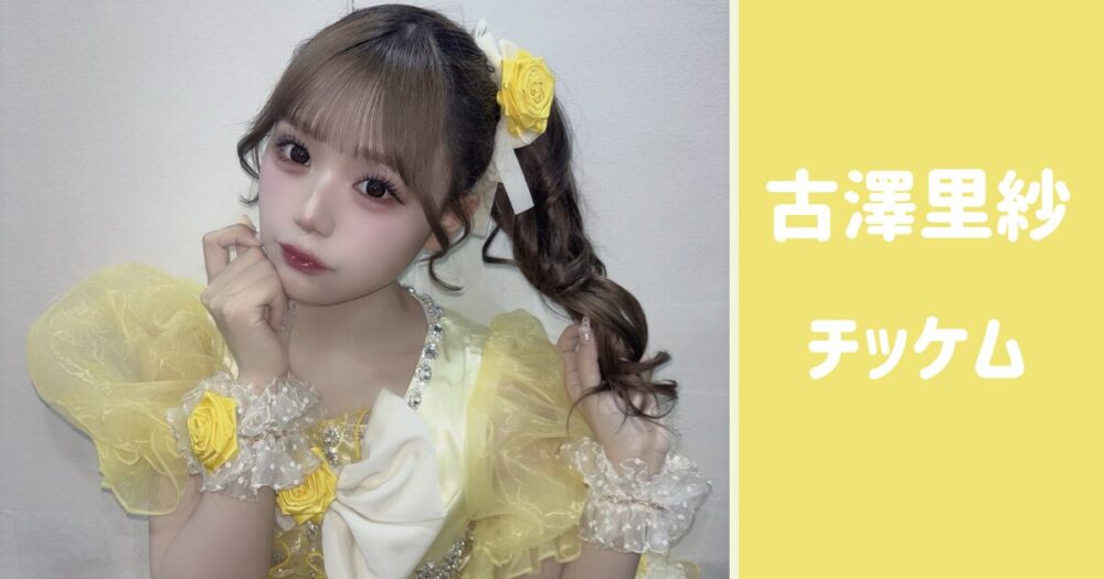 古澤里紗 チッケム