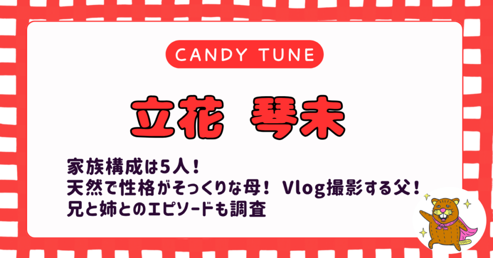 立花琴美の家族構成は5人で北九州出身！母は天然で性格がそっくり！活動を応援する父と兄姉！家族エピソードも徹底調査