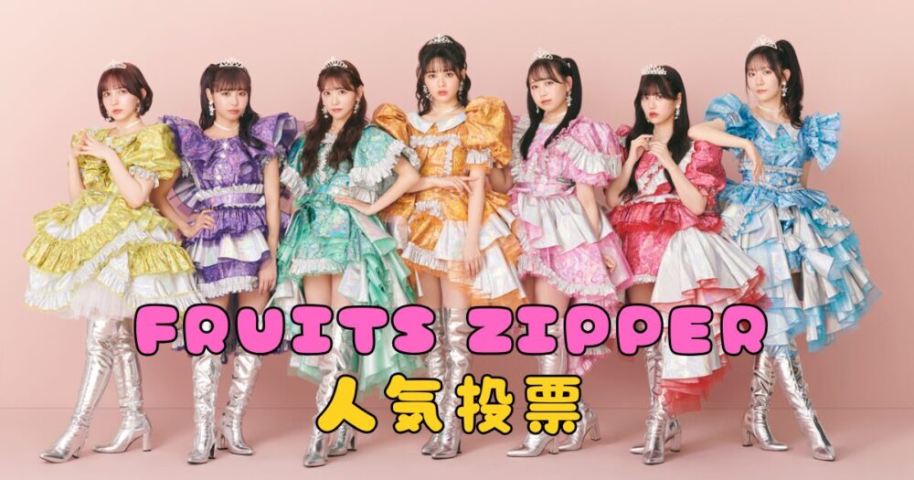 FRUITS ZIPPERまとめ
