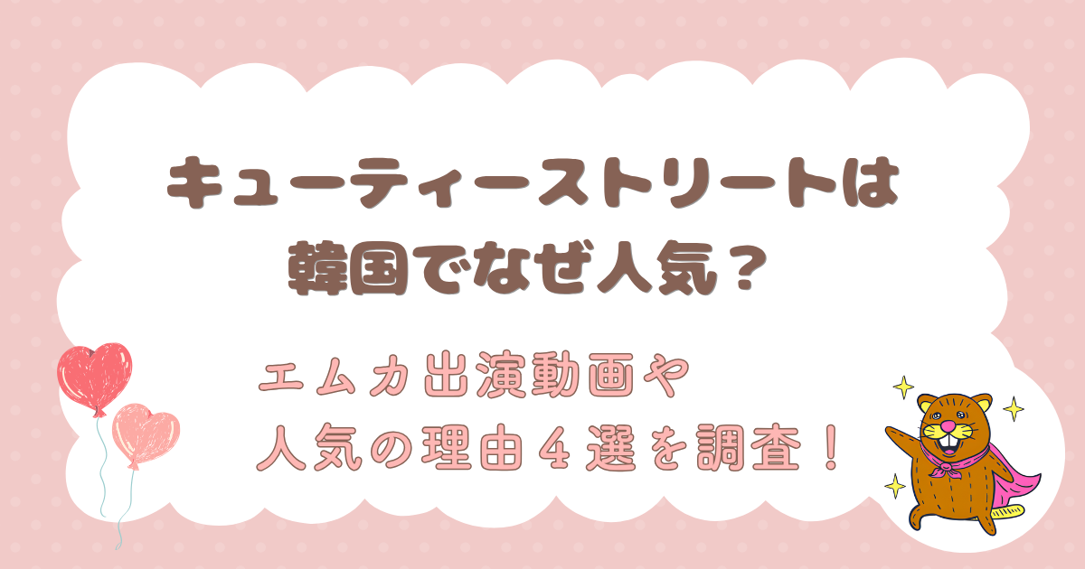 キューティーストリートは韓国でなぜ人気？エムカ出演動画や人気の理由４選を徹底調査！