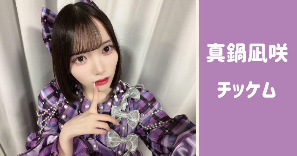 真鍋凪咲 チッケム