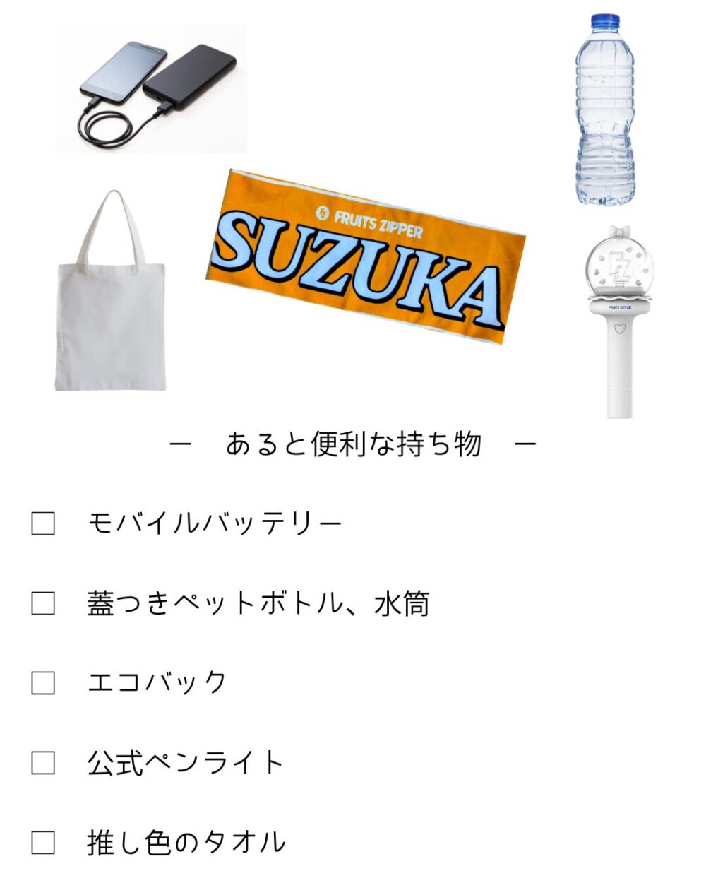 あると便利な持ち物リスト