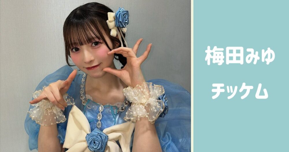 梅田みゆ チッケム