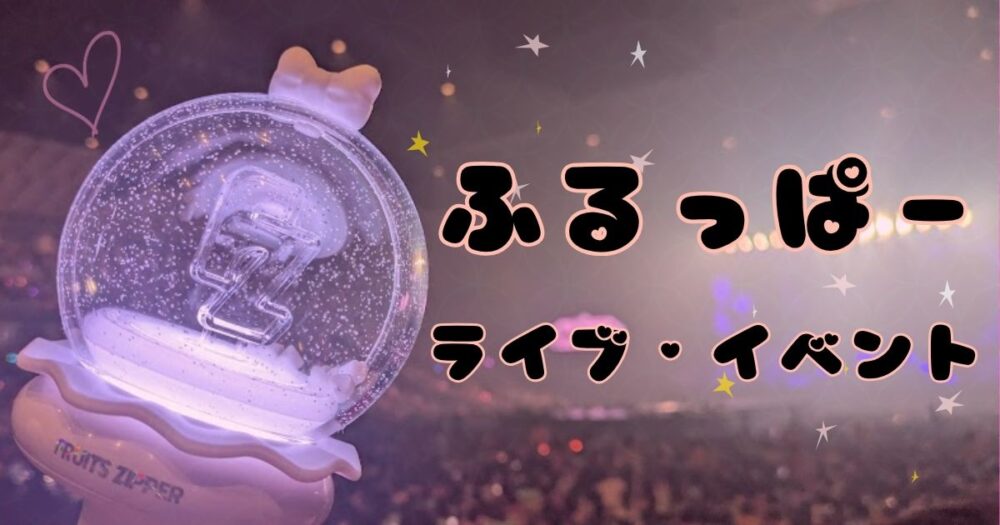 ふるっぱーライブ・イベント