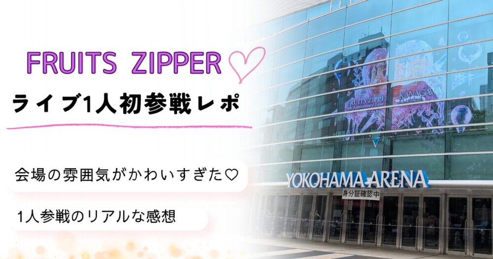 FRUITS ZIPPERライブ初参戦レポ！会場の雰囲気がかわいすぎた♡一人参戦のリアルな感想