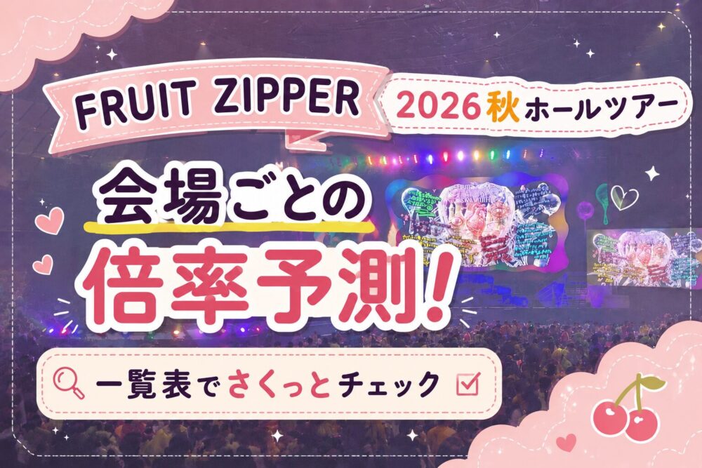 【一覧表】フルーツジッパー秋ホールツアーチケット倍率は2～12倍？当選確率を上げる方法5つ