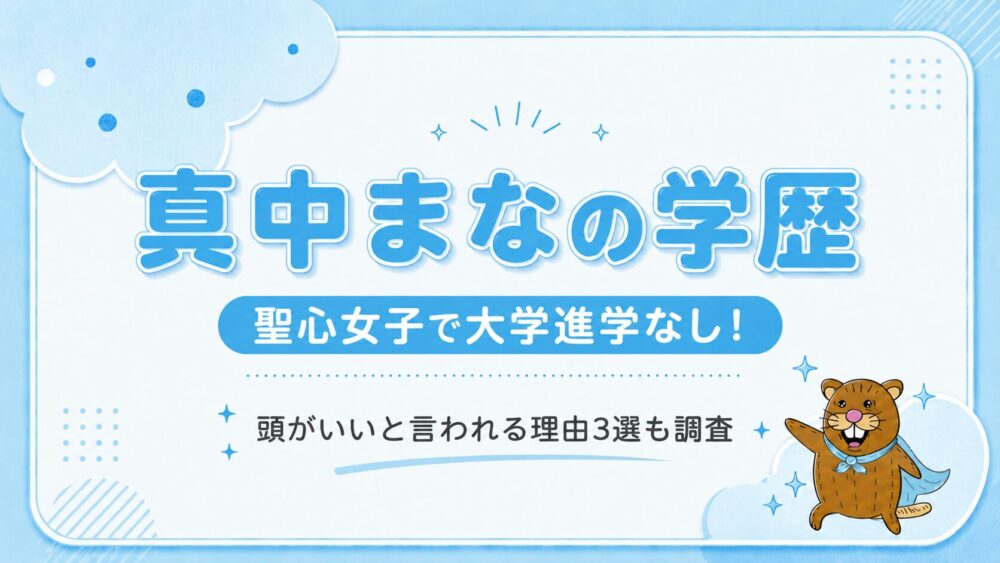 真中まなの学歴は聖心女子で大学進学なし！頭がいいと言われる理由3選も調査