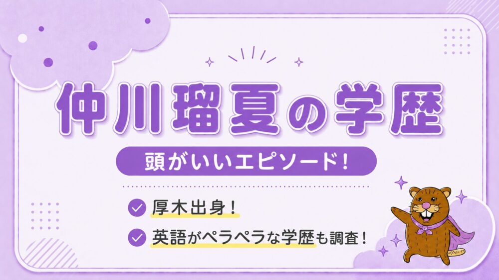 仲川瑠夏の頭がいいエピソード！厚木出身で英語がペラペラな学歴も調査