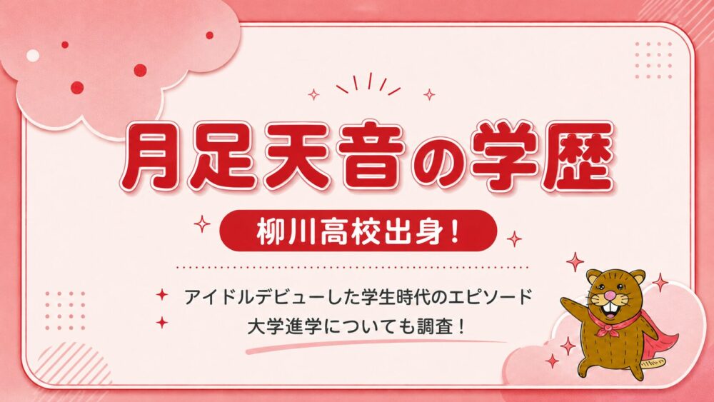 【一覧表】月足天音の学歴は柳川高校！アイドルデビューした学生時代のエピソードや大学進学についても調査