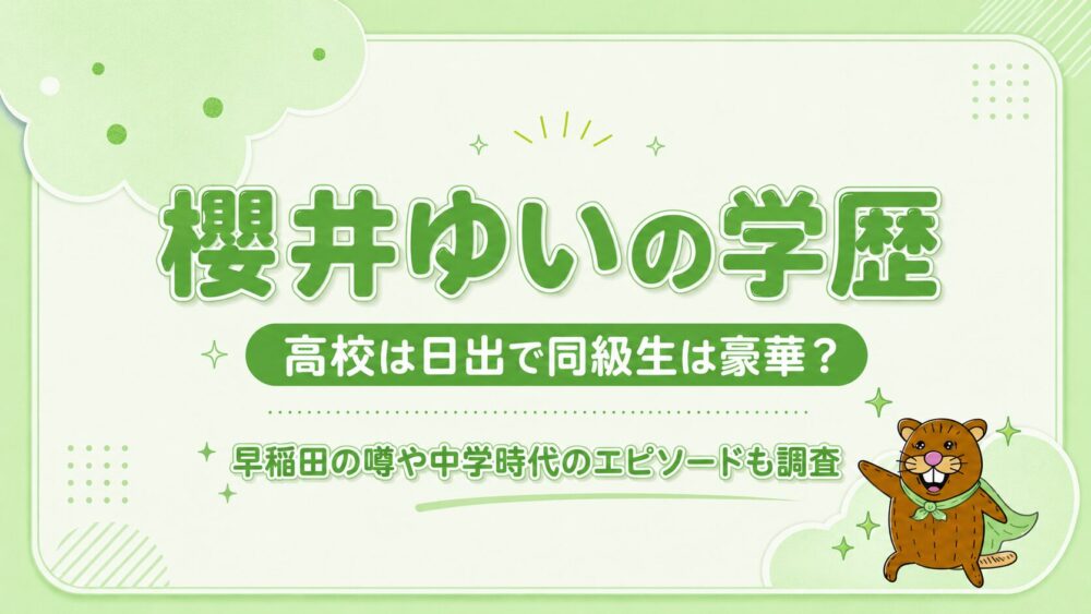 櫻井ゆいの学歴！高校は日出で同級生が豪華？早稲田の噂や中学時代のエピソードも調査